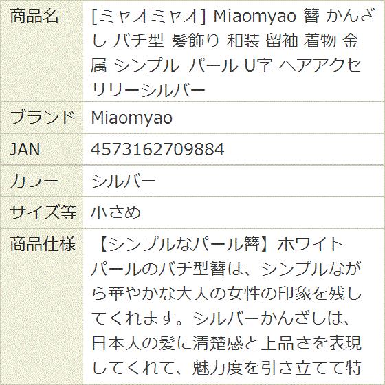 ミャオミャオ 簪 かんざし バチ型 髪飾り 和装 留袖 着物 金属 シンプル パール U字(シルバー, 小さめ) - 画像 (9)