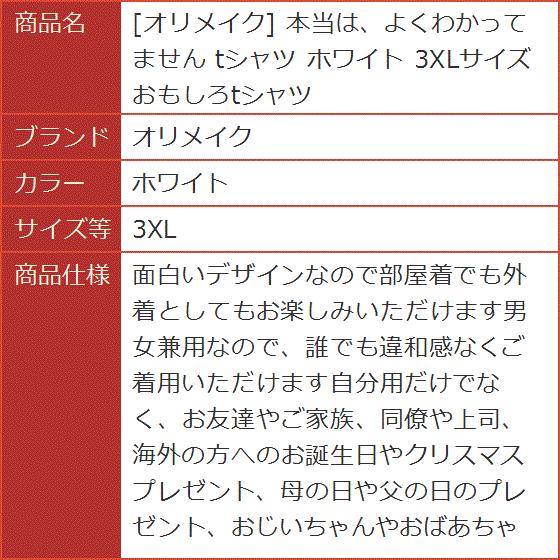 本当は、よくわかってません tシャツ 3XLサイズ おもしろtシャツ(ホワイト, 3XL) - 画像 (6)