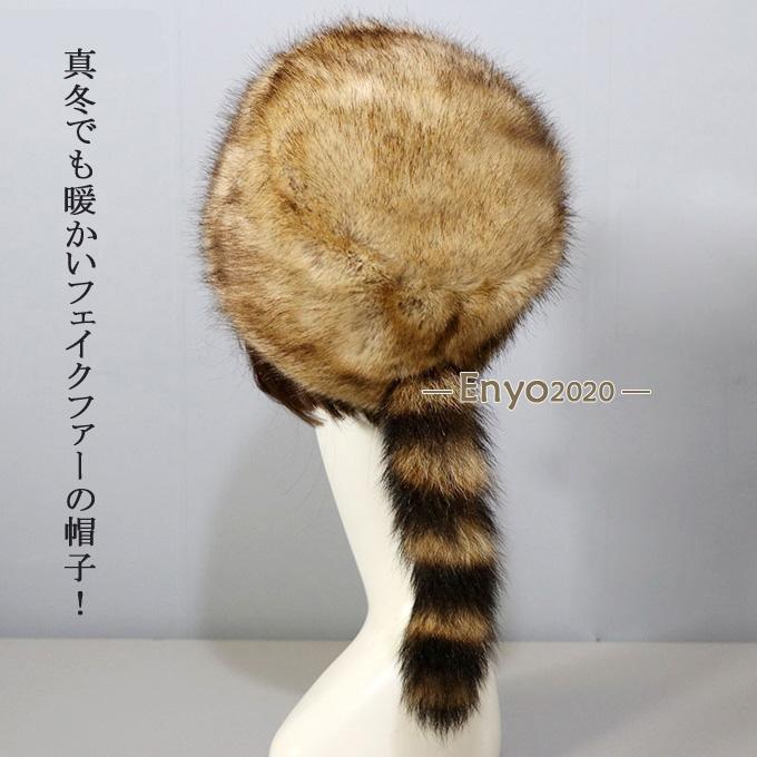 帽子 レディース ファー帽子 ロシア帽 尻尾付き 毛皮帽子 フェイクファー 小顔効果 厚手 ふわふわ あったか 防寒 おしゃれ お洒落 可愛い ギフト 冬物 - 画像 (2)