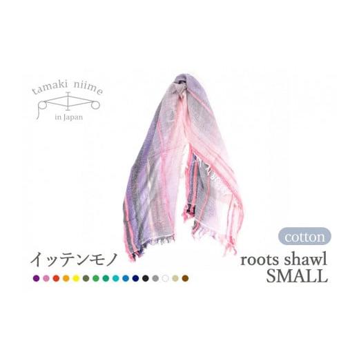 ふるさと納税 繊維製品 兵庫県 西脇市 tamaki niime・イッテンモノ 播州織コットン100%ルーツショール(小判)(08-3)