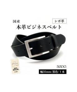 ふるさと納税 小物 長野県 飯田市 国産 本革 ビジネスベルト 1本 SD8054 幅 35mm シボ革 ブラック | ベルト 革 レザー 黒 高級…
