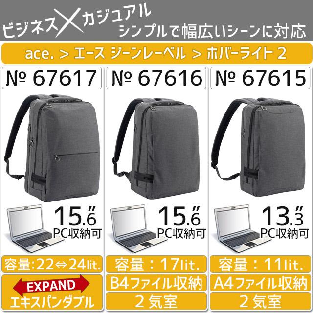 ace. GENE LABEL エースジーン リュックサック 11リットル ホバーライト2 2ルーム A4/PC収納 HOVERLITE2 紳士 通勤 67615