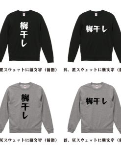 梅干し スウェット デザイナーが描く 漫画 文字 オリジナル プリント トレーナー ( 食べ物 ) メンズ レディース キッズ 「 文字Tシャツ 」