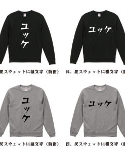 ユッケ スウェット デザイナーが描く 漫画 文字 オリジナル プリント トレーナー ( 食べ物 ) メンズ レディース キッズ 「 漢字Tシャツ 」