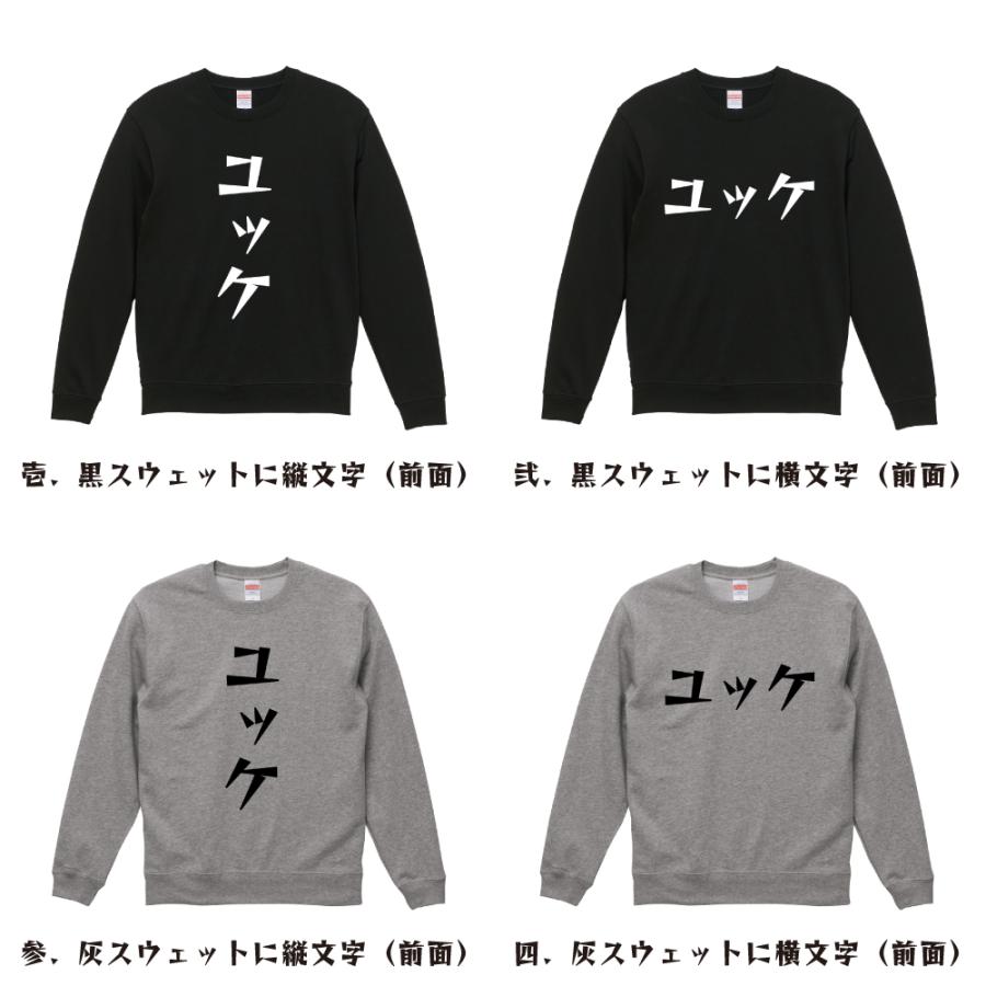 ユッケ スウェット デザイナーが描く 漫画 文字 オリジナル プリント トレーナー ( 食べ物 ) メンズ レディース キッズ 「 漢字Tシャツ 」