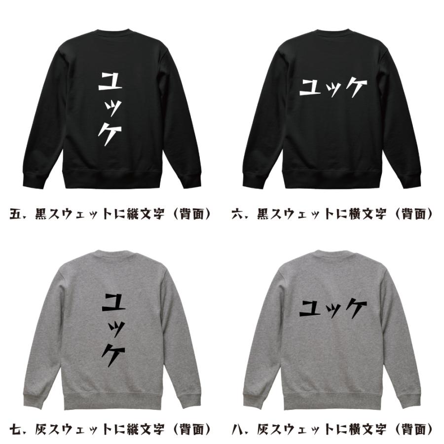 ユッケ スウェット デザイナーが描く 漫画 文字 オリジナル プリント トレーナー ( 食べ物 ) メンズ レディース キッズ 「 漢字Tシャツ 」 - 画像 (2)