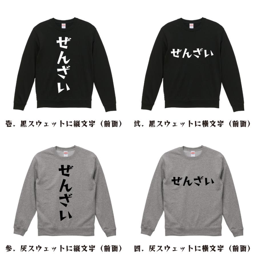 ぜんざい スウェット デザイナーが描く 漫画 文字 オリジナル プリント トレーナー ( 食べ物 ) メンズ レディース キッズ 「 敬老の日 等に 」