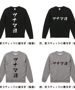 ツナマヨ スウェット デザイナーが描く 漫画 文字 オリジナル プリント トレーナー ( 食べ物 ) メンズ レディース キッズ 「 祝い 等に 」