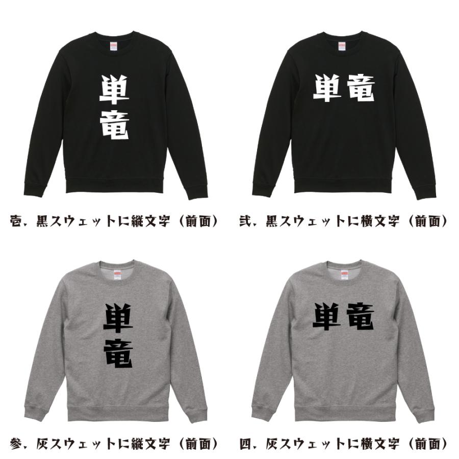 単竜 スウェット デザイナーが描く 漫画 文字 オリジナル プリント トレーナー ( 麻雀 ) メンズ レディース キッズ 「 格言Tシャツ 」