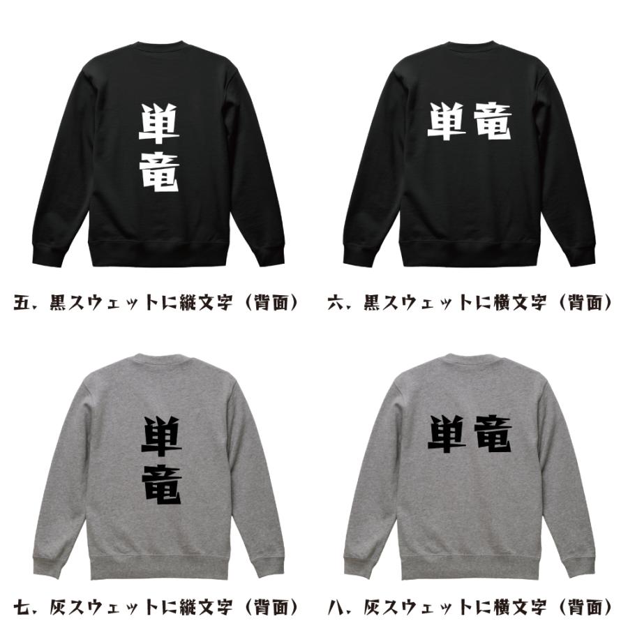 単竜 スウェット デザイナーが描く 漫画 文字 オリジナル プリント トレーナー ( 麻雀 ) メンズ レディース キッズ 「 格言Tシャツ 」 - 画像 (2)
