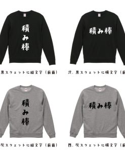 積み棒 (ツミボウ) スウェット デザイナーが描く オリジナル プリント トレーナー ( 麻雀 ) メンズ レディース キッズ 「 記念日 等に 」